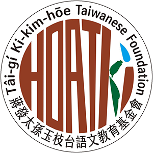 發枝台語基金會